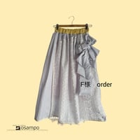 F様　order