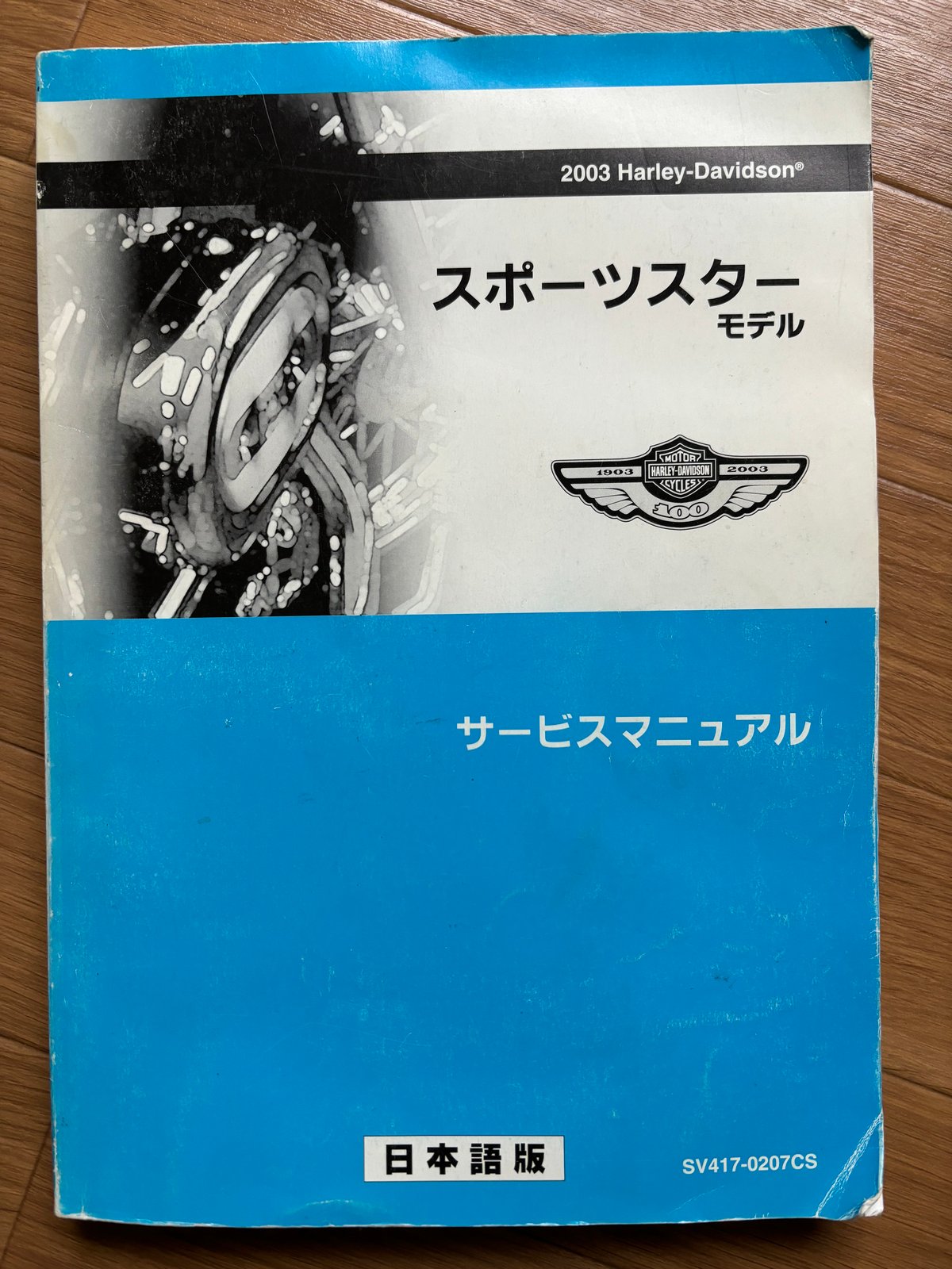 2003 HARLEY-DAVIDSON 100周年記念 SPORTSTER サービスマニュア...