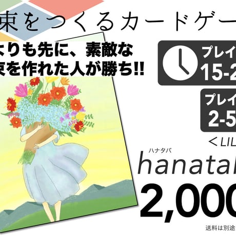 【事前予約注文】hanataba｜花束をつくるカードゲーム