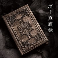「壇上真贋録」音源