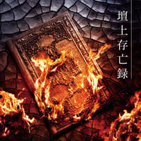 「壇上存亡録」音源