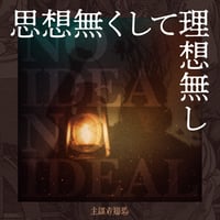 音源「思想無くして理想無し」