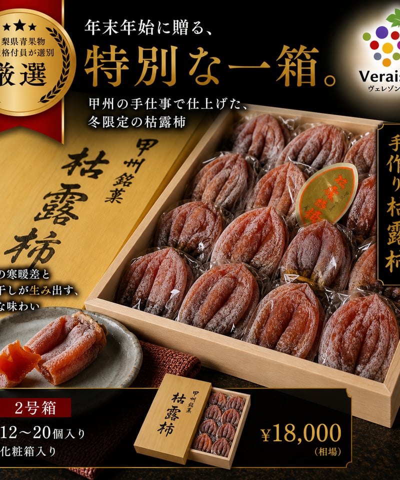 枯露柿 12個入り（送料、税込） | ヴェレゾン豊国×夢の豊国しょうてん