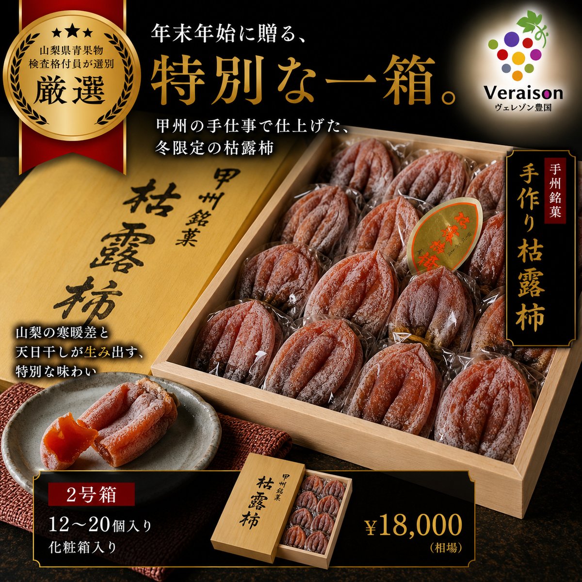 枯露柿 12個入り（送料、税込） | ヴェレゾン豊国×夢の豊国しょうてん
