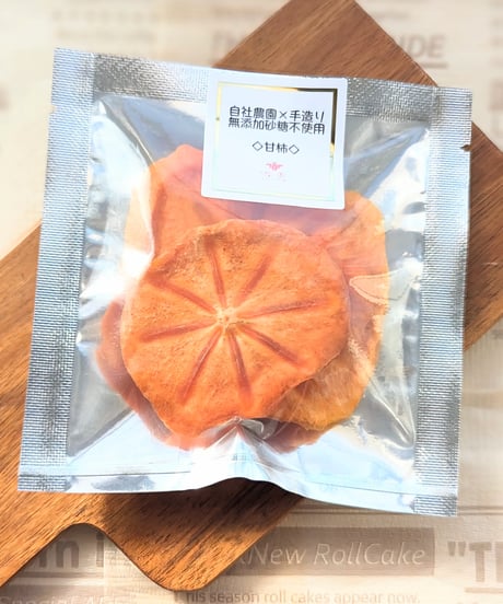 自社農園産×手造りドライフルーツ詰め合わせセット（巨峰・レッドキウイ・甘柿）