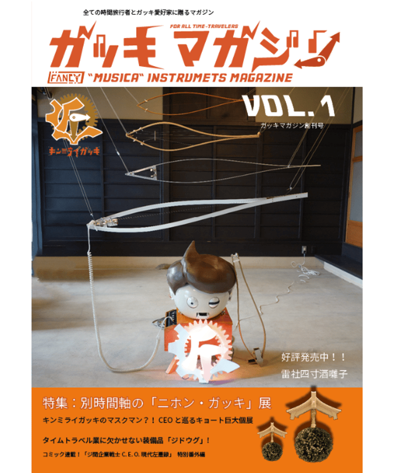 ガッキマガジンvol.1 創刊号・別時間軸の「ニホンガッキ」展