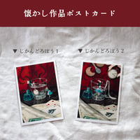 「時間どろぼう」 ポストカード