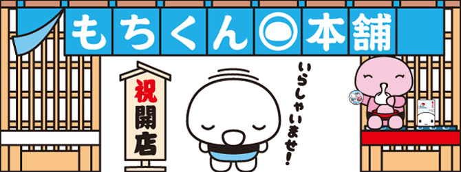 もちくん本舗