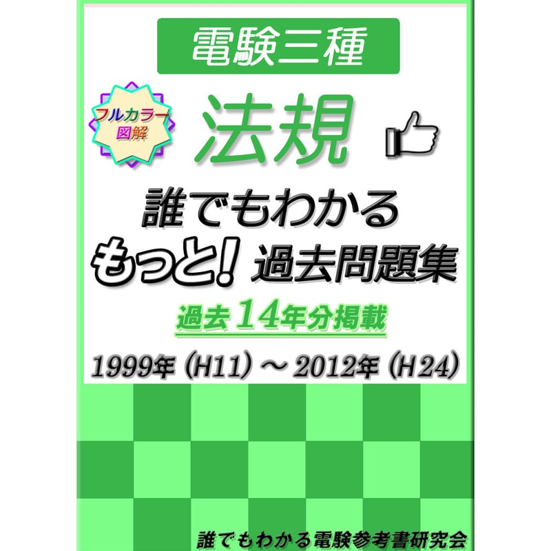 誰でもわかる電験参考書 研究会 誰でもわかる電験参考書 研究会