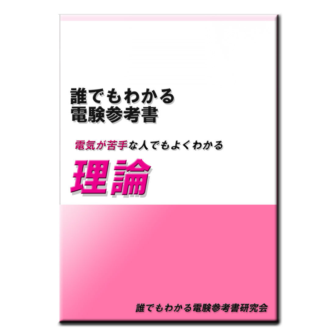 電験三種 誰でもわかる電験参考書 ４冊セット　～他の参考書で挫折した方へ～ 誰でもわかる電験参考書「理論」 〜「電気は苦手・・・」という方に