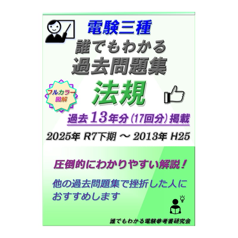 誰でもわかる電験参考書 研究会