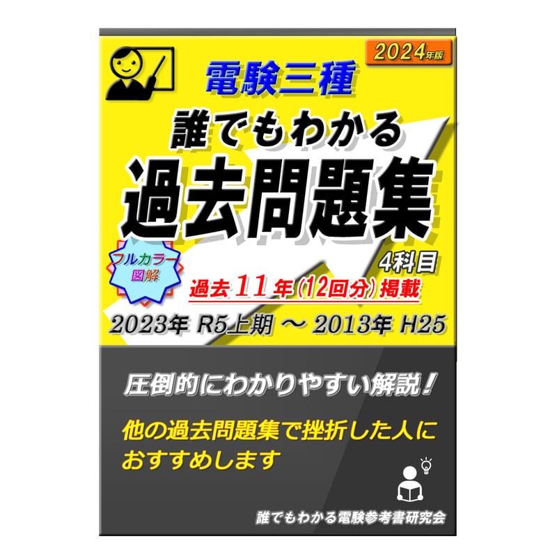 誰でもわかる電験参考書 研究会