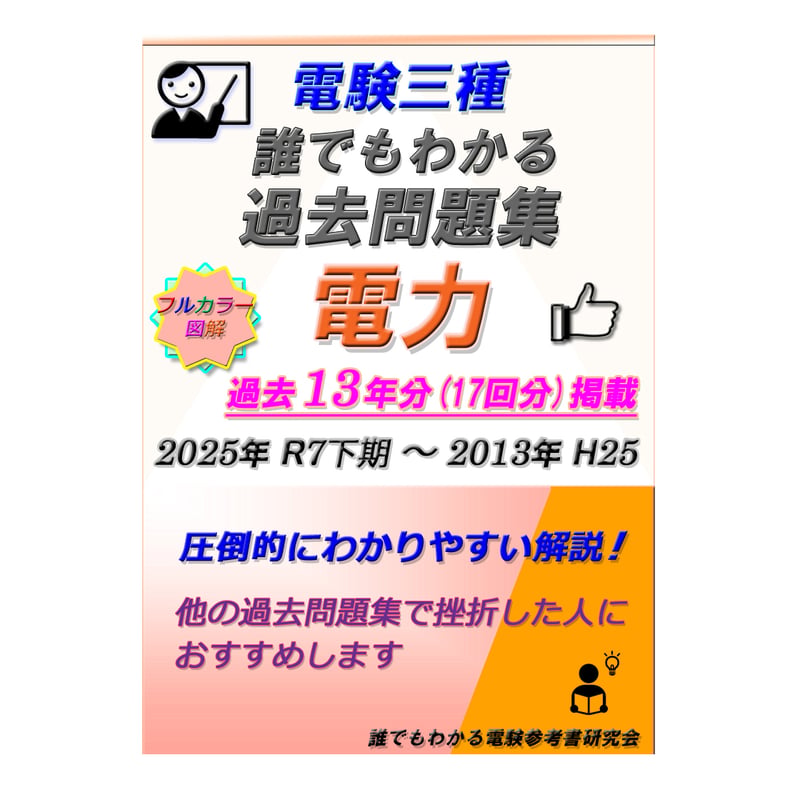 電験三種 誰でもわかる過去問題集「電力」2025年下期版 (2025下期