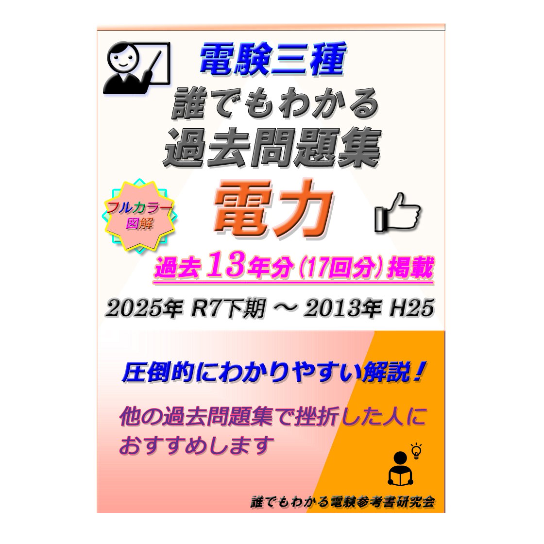電験三種 誰でもわかる過去問題集「電力」2025年下期版 (2025下期