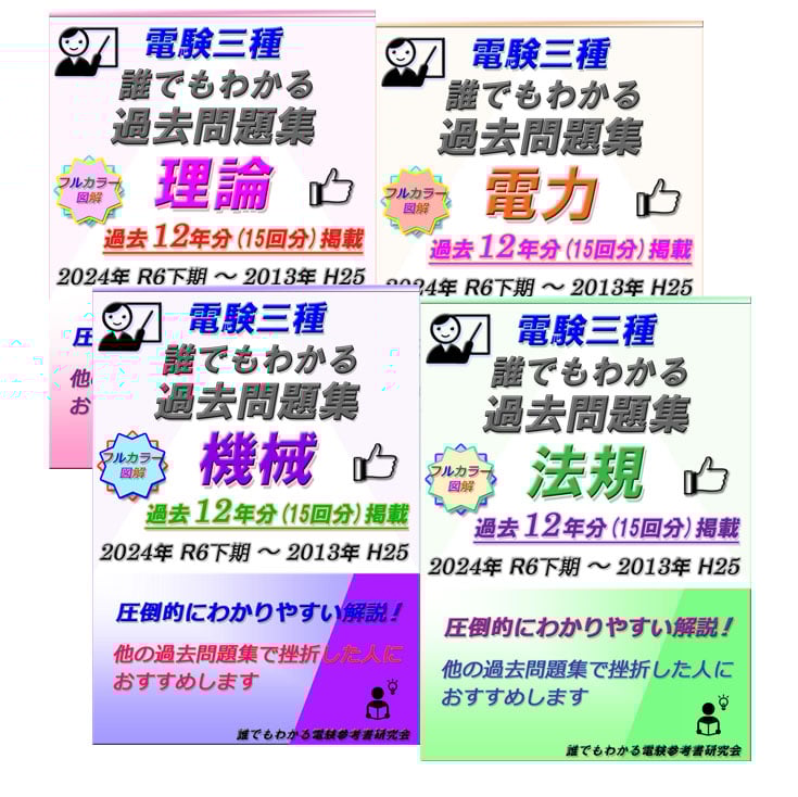 上品な 電験三種 (2024 下期版 2024年 4科目 誰でもわかる過去問題集 語学・辞書・学習参考書