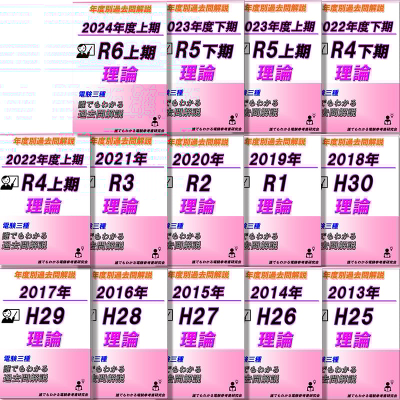電験三種 誰でもわかる過去問題集「理論」2024年 上期版 (2024 電験三種 誰でもわかる過去問題集「理論」2024年 上期版 (2024