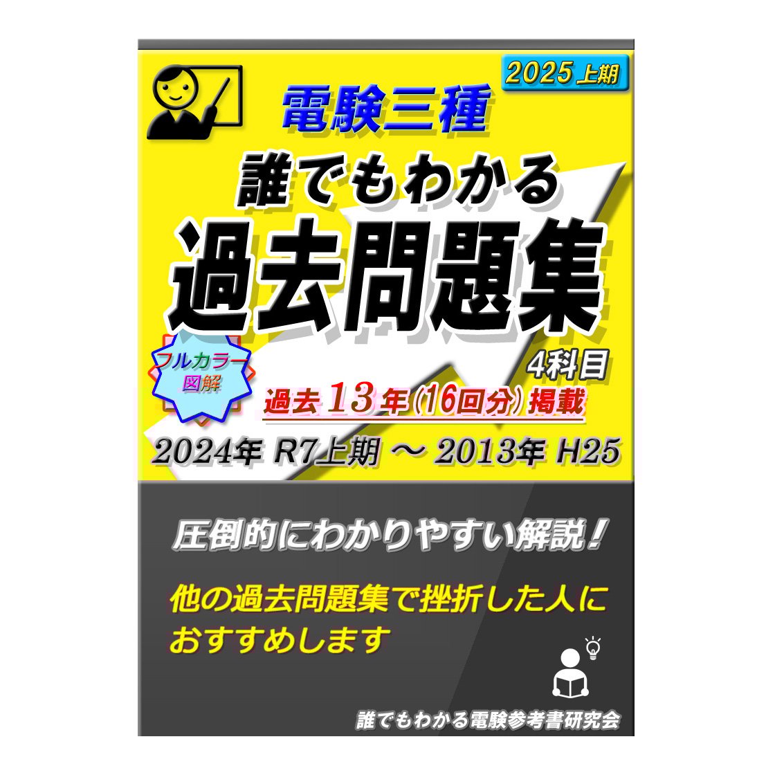 電験三種 誰でもわかる過去問題集 4科目 2025年 上期版 (2025