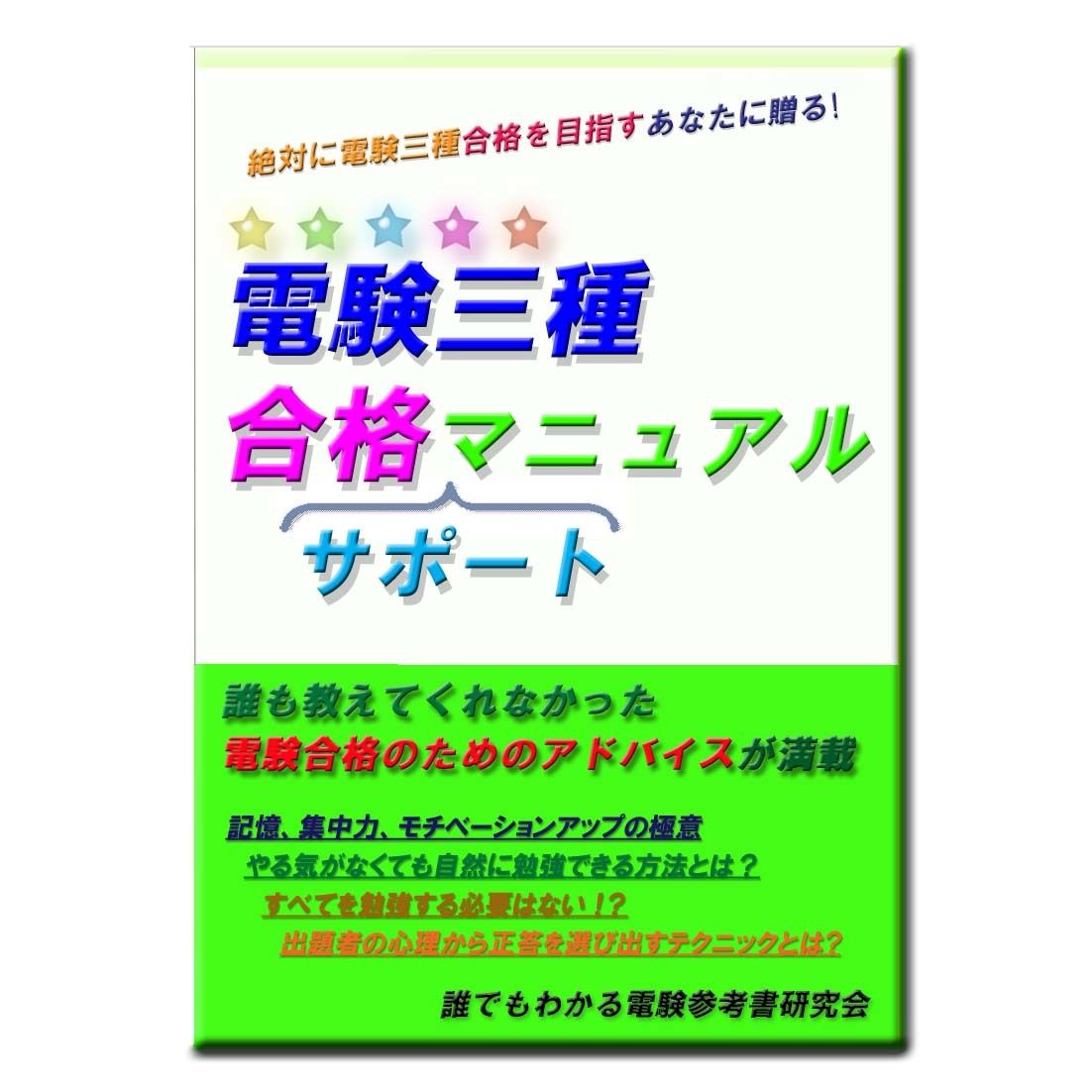 改訂版　電験三種　合格(サポート)マニュアル　～絶対に電験三種合格を目指すあなたに贈る合格のた...