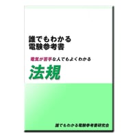 誰でもわかる電験参考書「法規」　～ 難しい法律用語を誰にとってもわかりやすく解説しています ～　(ダウンロード版)