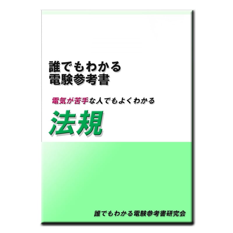 誰でもわかる電験参考書 理論 電力 機械 法規 4点セット - その他