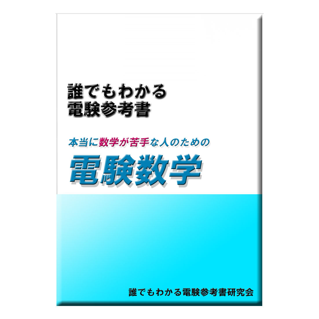 本当に数学が苦手な人のための「電験数学入門」 ~中学高校の 本当に数学が苦手な人のための「電験数学入門」 ~中学高校の