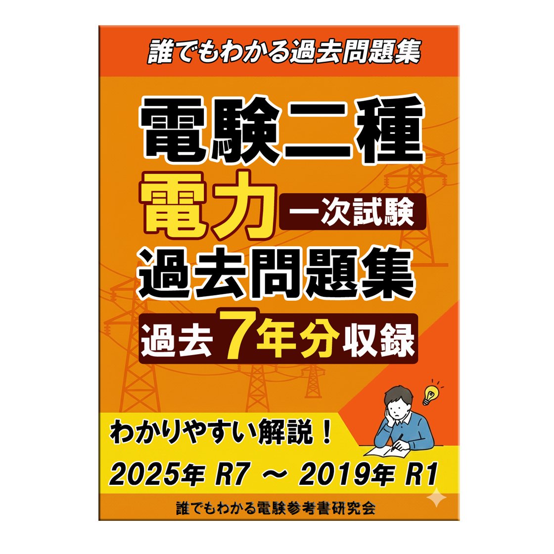 電験二種 一次試験 参考書 過去問セット original