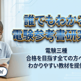 誰でもわかる電験参考書 研究会