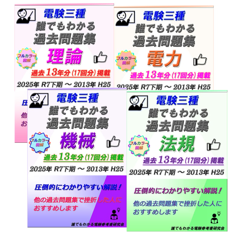 電験三種 誰でもわかる過去問題集 4科目 2025年下期版 (2025下期