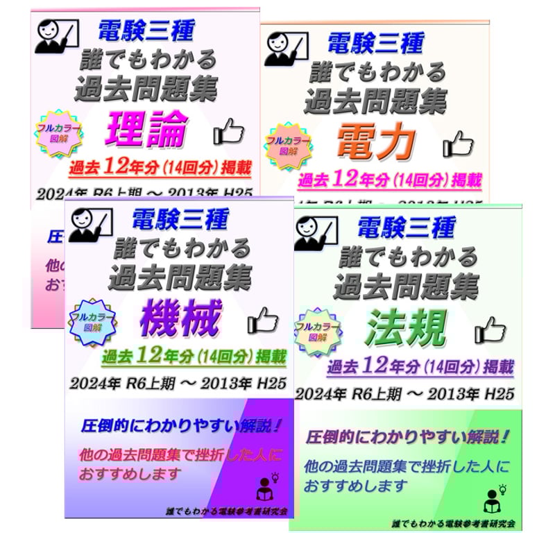 電験三種 誰でもわかる過去問題集 4科目 2024年 上期版 (2024 電験三種 誰でもわかる過去問題集 4科目 2024年 上期版 (2024