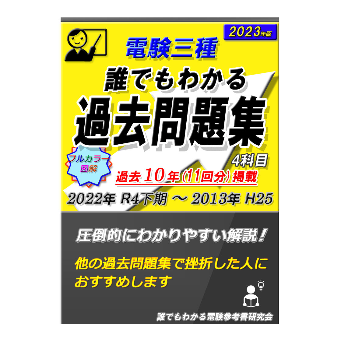 電験三種 誰でもわかる過去問題集 4科目 2023年版 (2022下期) ～どの