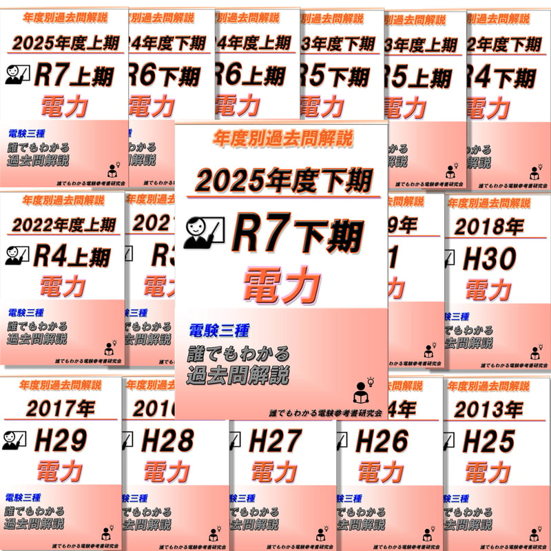 電験三種 誰でもわかる過去問題集「電力」2025年下期版 (2025下期