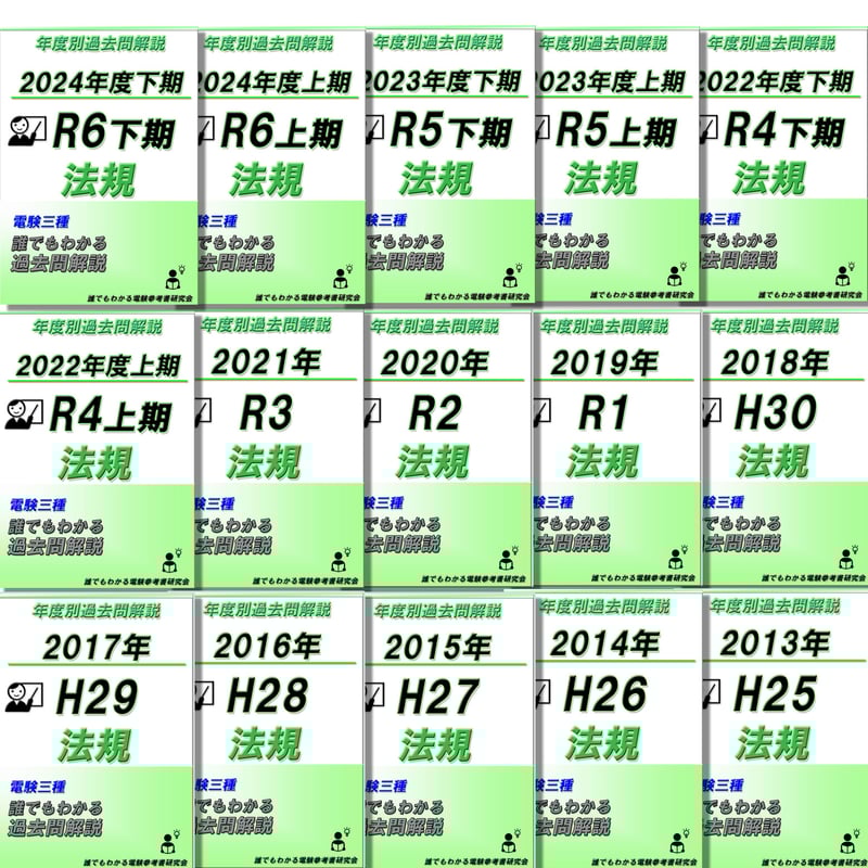 電験三種 2024年版 過去問題集 3冊セット Amazon.co.jp: 2024年版 電験3種過去問題集 : 電気書院
