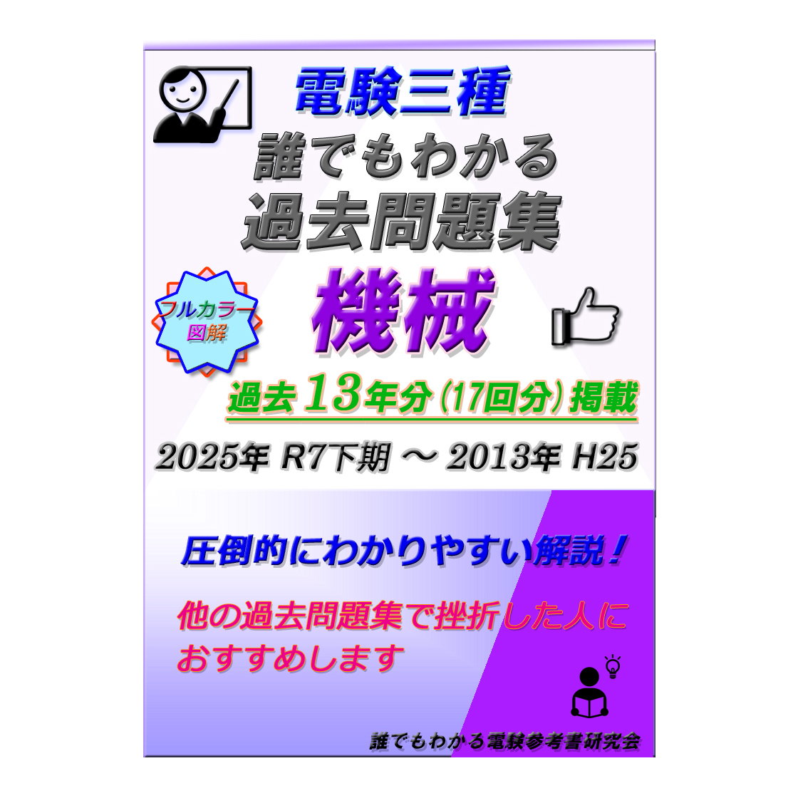 電験三種 誰でもわかる過去問題集「機械」2025年下期版 (2025下期
