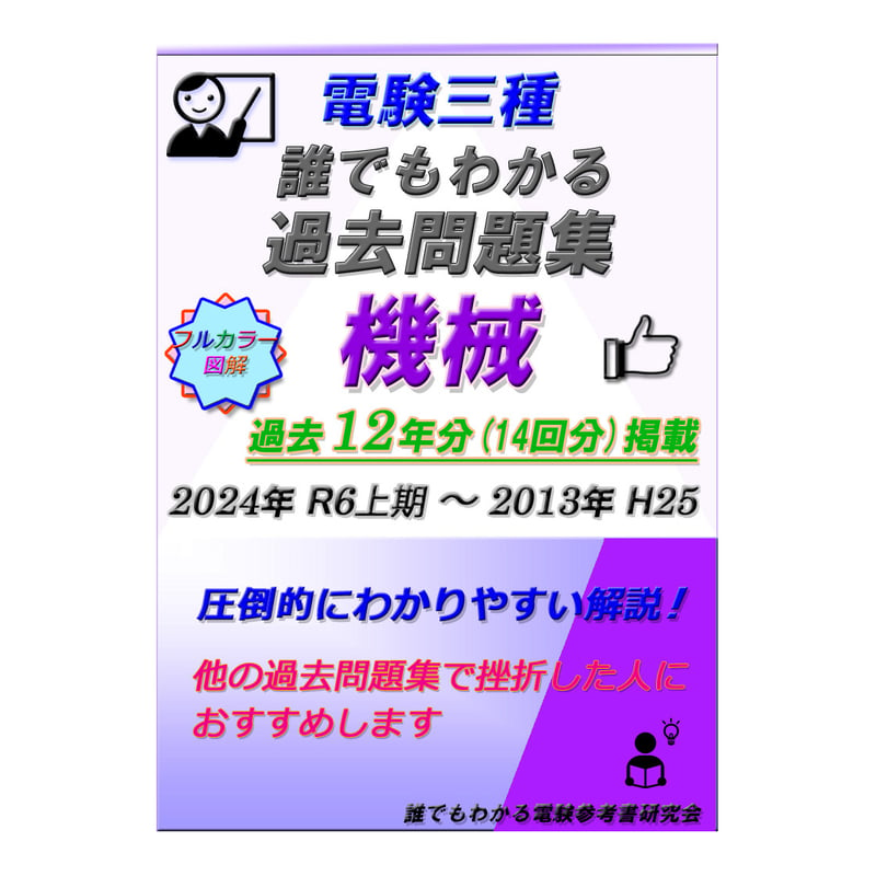 電験三種 誰でもわかる過去問題集「機械」2024年 上期版 (2024上期 ～ 2013) ...