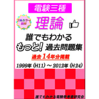 誰でもわかる　もっと！過去問題集「理論」1999～2012年　～もっと多くの過去問を勉強したい方へ～　(ダウンロード版)