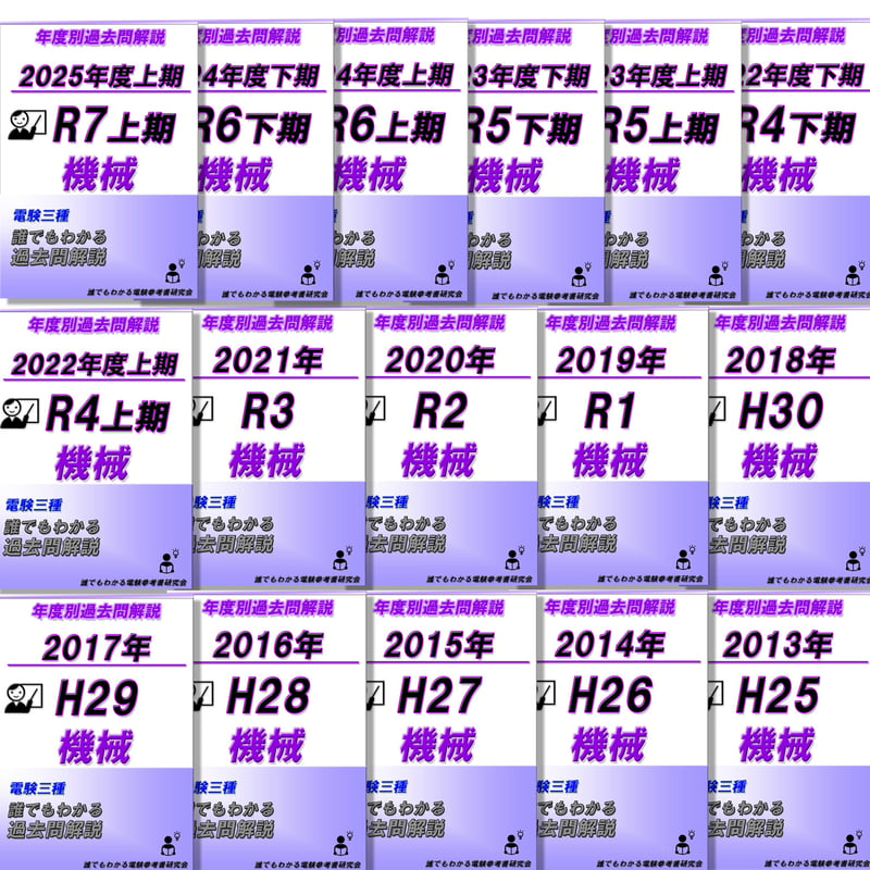 電験三種 誰でもわかる過去問題集「機械」2025年 上期版 (2025上期