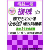 誰でもわかる もっと！過去問題集「理論」1999～2012年 ～もっと多くの過去問を勉強したい...