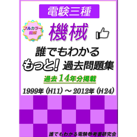 ITEM | 誰でもわかる電験参考書 研究会