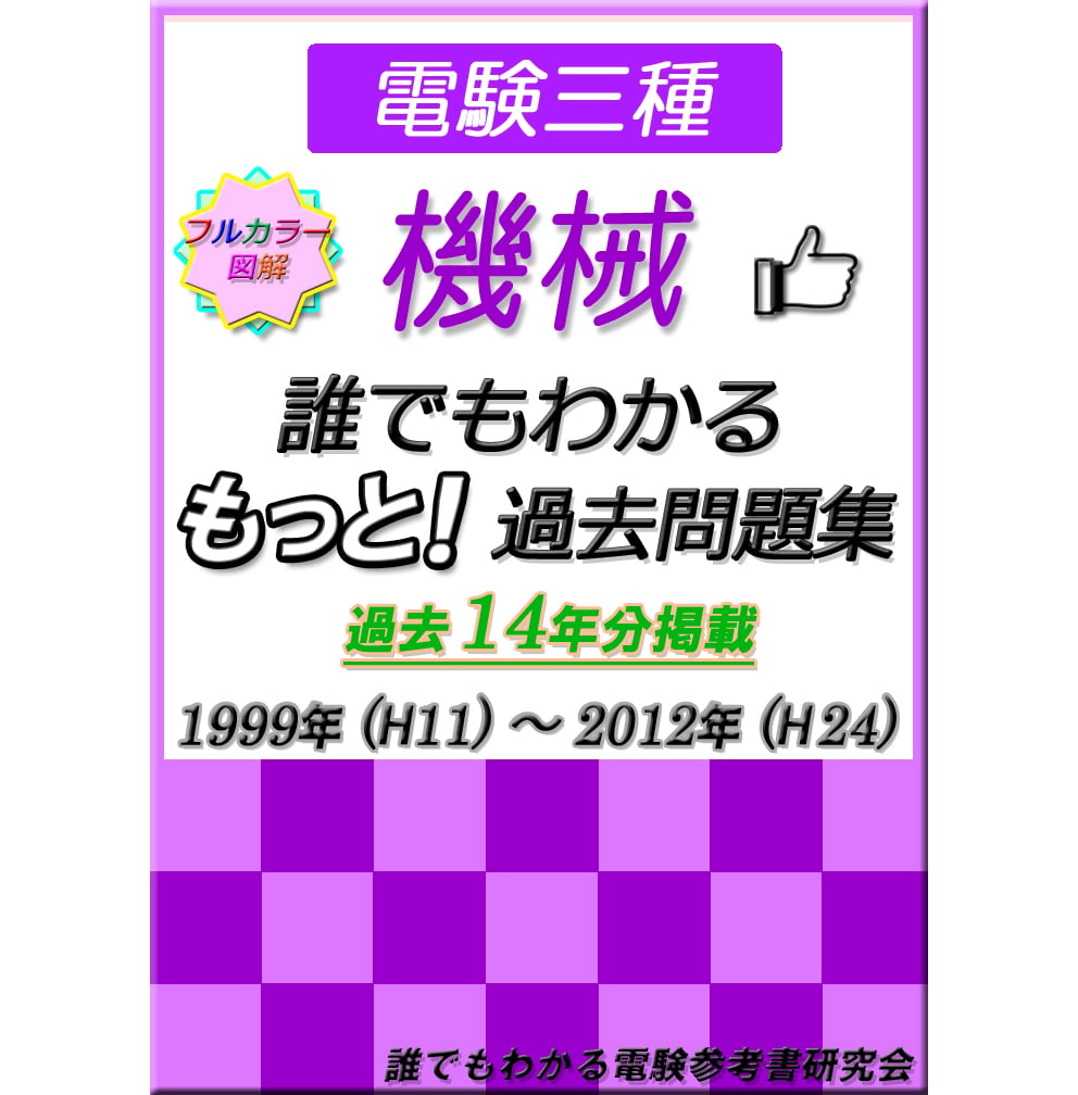 誰でもわかる もっと！過去問題集「機械」1999～2012年 ～過去問使い