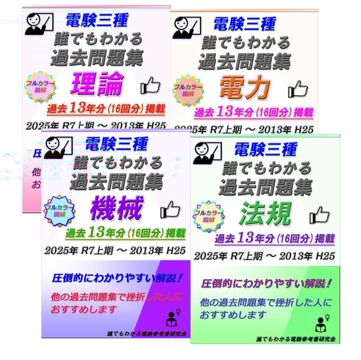 電験三種 誰でもわかる過去問題集 4科目 2025年 上期版 (2025上期