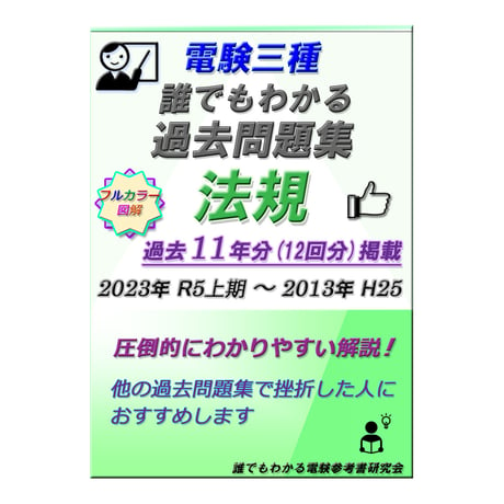 電験三種 誰でもわかる過去問題集「法規」2024年版 (2023上期 ～ 2013)  ～わかりやすい解説を求める方へ～　(ダウンロード版)