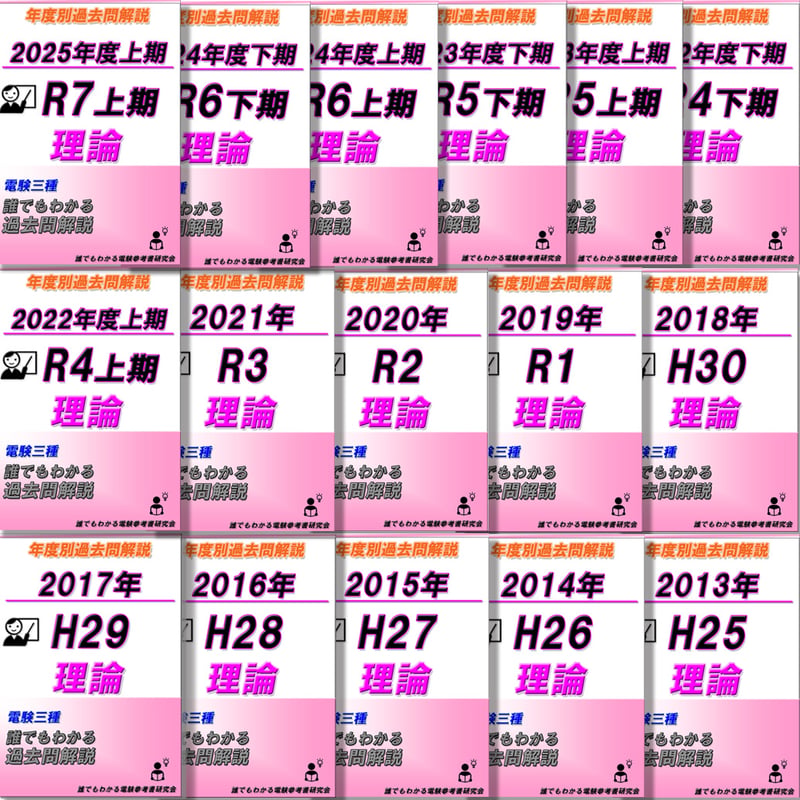 電験三種 誰でもわかる過去問題集「理論」2025年 上期版 (2025上期