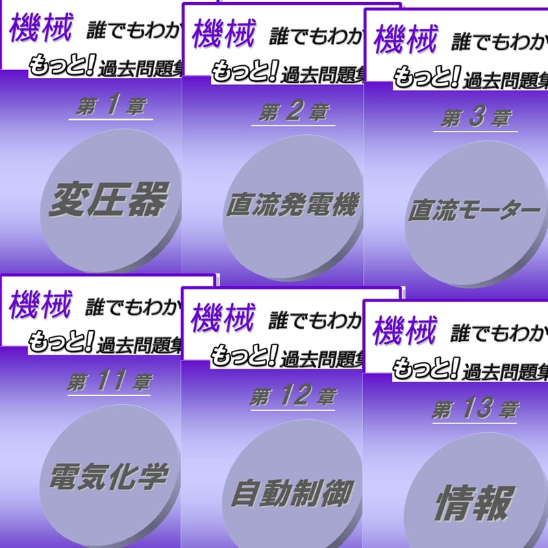 誰でもわかる もっと！過去問題集「機械」1999～2012年 ～過去問