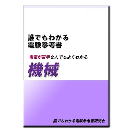 誰でもわかる電験参考書「機械」 　　〜電気初心者にお薦めの参考書〜　(ダウンロード版)