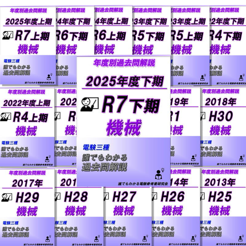 電験三種 誰でもわかる過去問題集「機械」2025年下期版 (2025下期