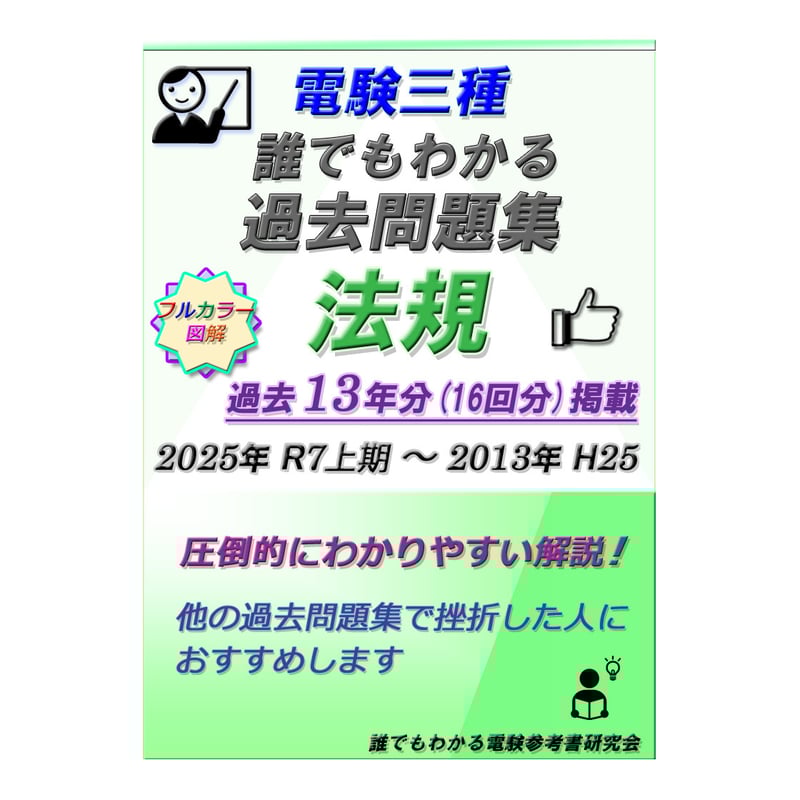 誰でもわかる電験参考書 研究会