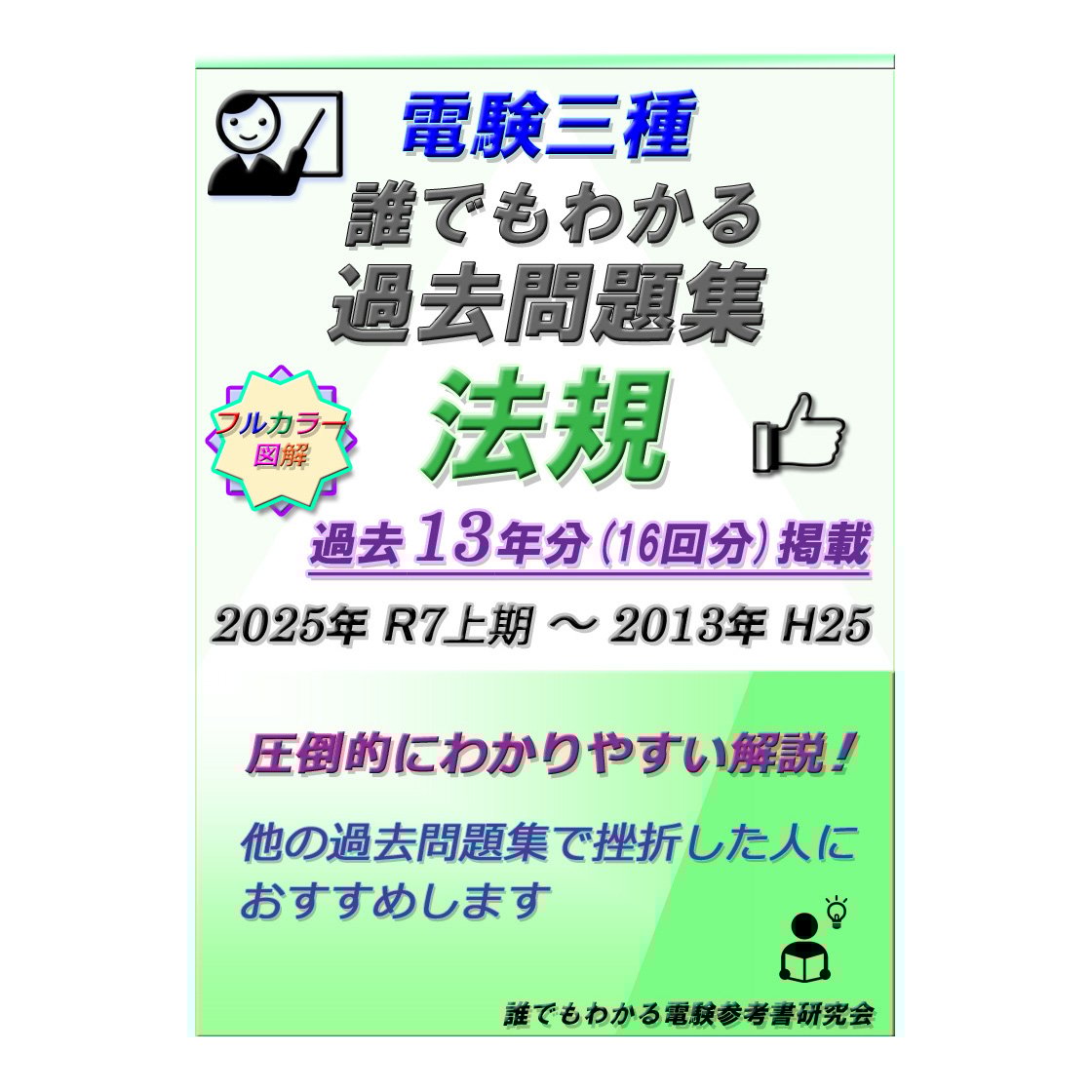 過去問 電験三種 誰でもわかる過去問題集「法規」2025年 上期版 (2025上期