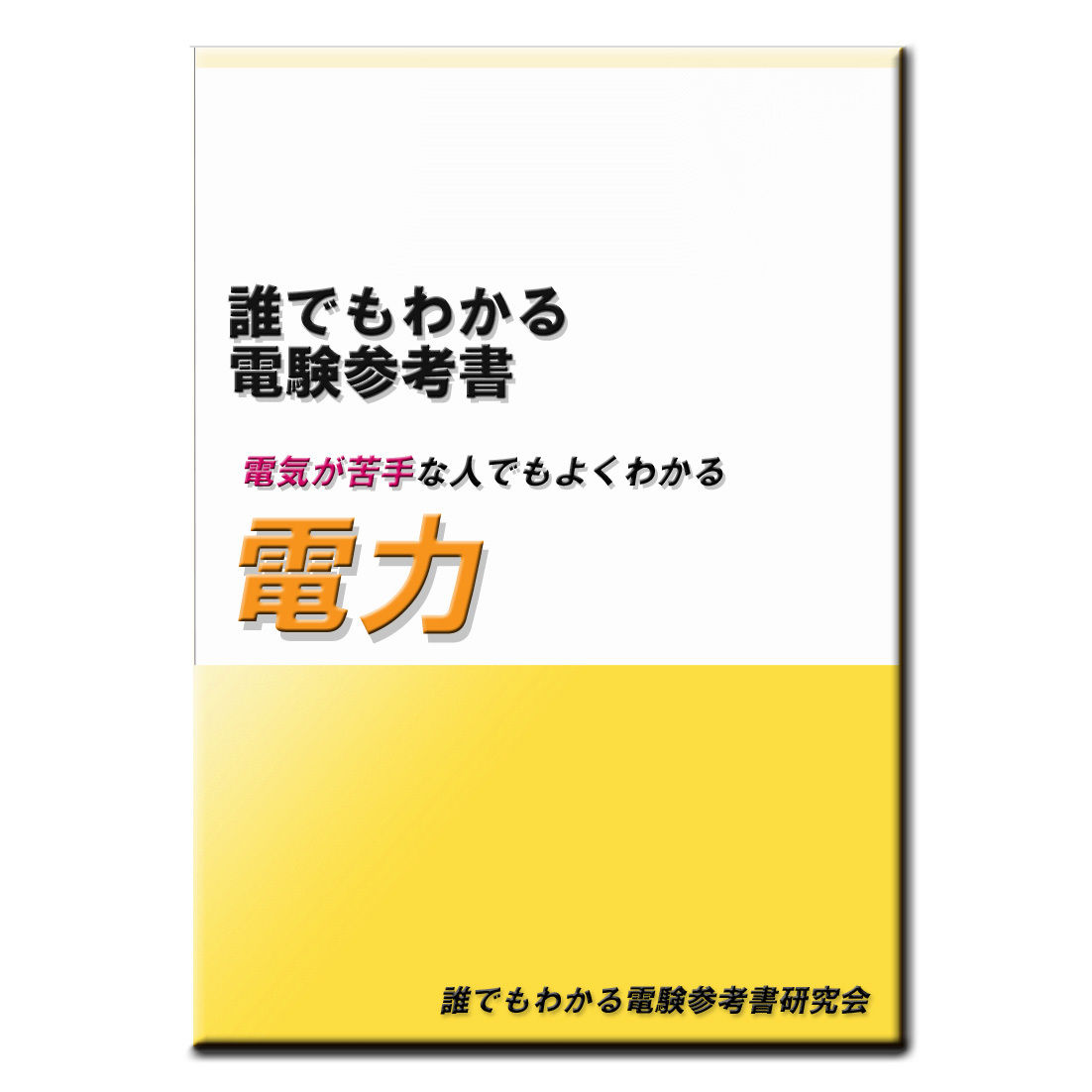 誰でもわかる電気の考え方 4枚セット 誰でもわかる電験参考書「電力」 ～ 豊富な図解 と わかりやすい