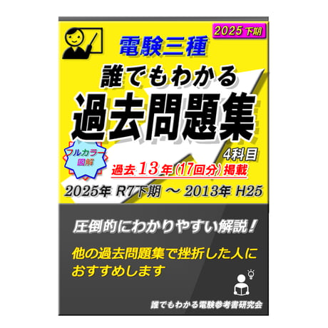 ITEM | 誰でもわかる電験参考書 研究会
