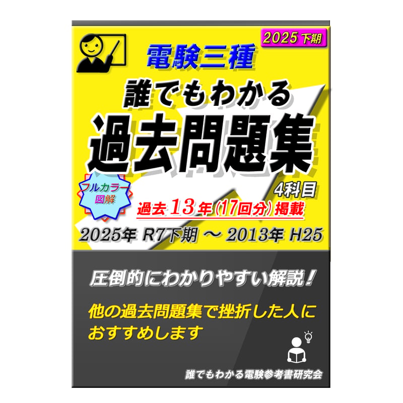 誰でもわかる電験参考書 研究会